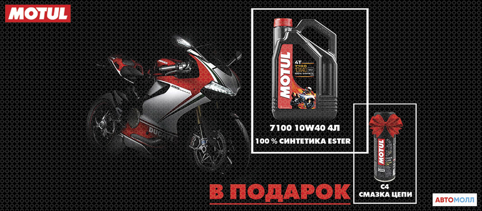 Подарок при покупке большой канистры MOTUL
