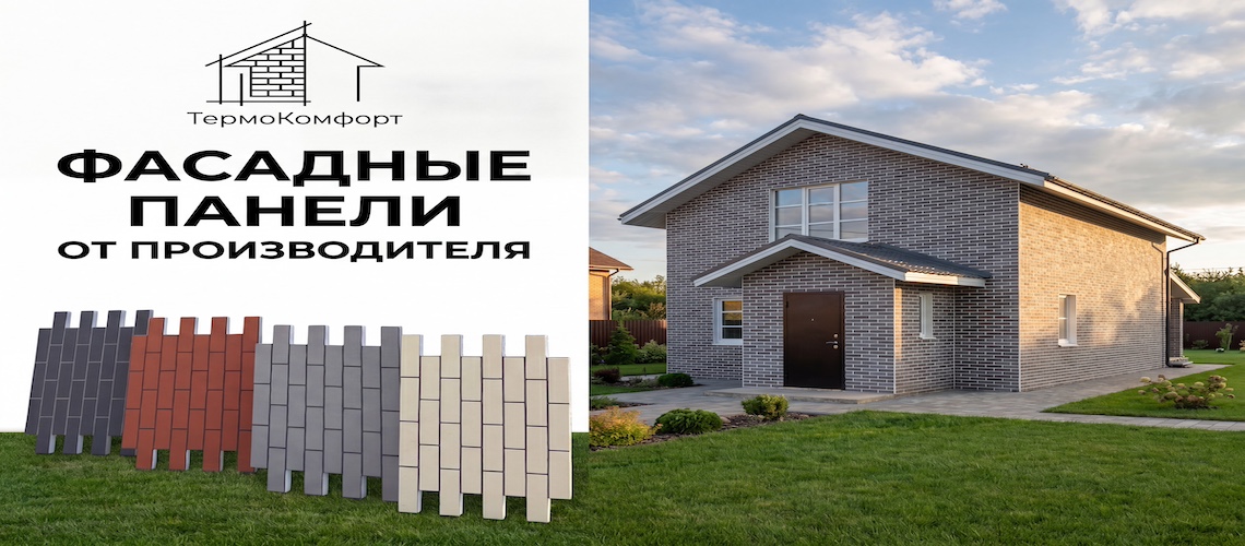 Термопанели Термокомфорт