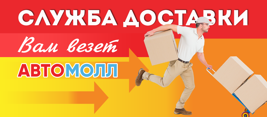 Служба доставки АВТОМОЛЛ